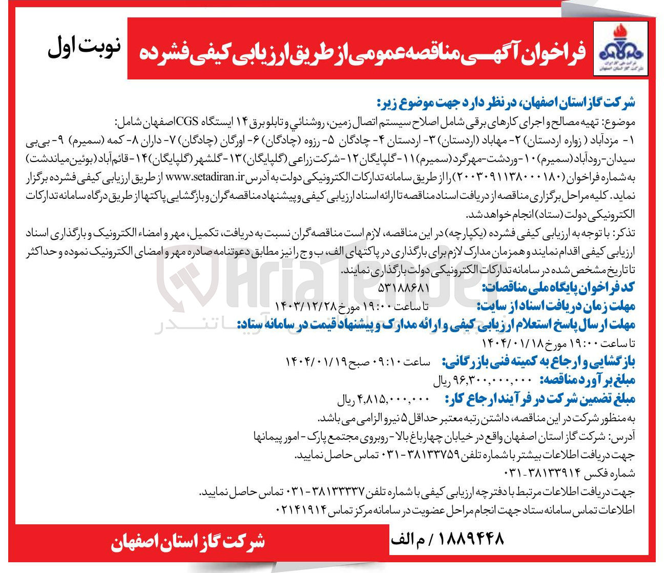تصویر کوچک آگهی تهیه مصالح و اجرای کارهای برقی شامل اصلاح سیستم اتصال زمین روشنائی و تابلو برق ۱۴ ایستگاه CGS