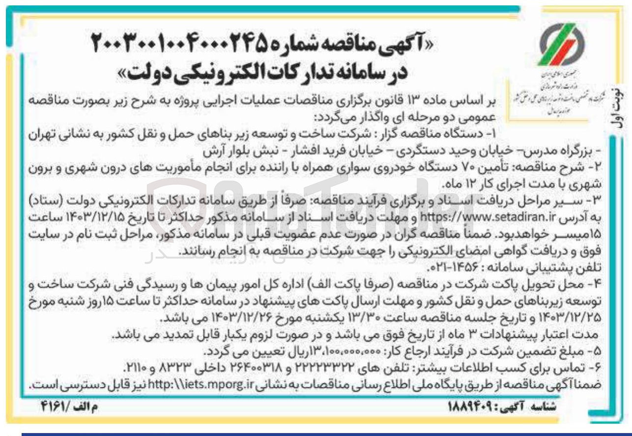 تصویر کوچک آگهی تأمین ۷۰ دستگاه خودروی سواری همراه با راننده برای انجام مأموریتهای درون شهری و برون شهری