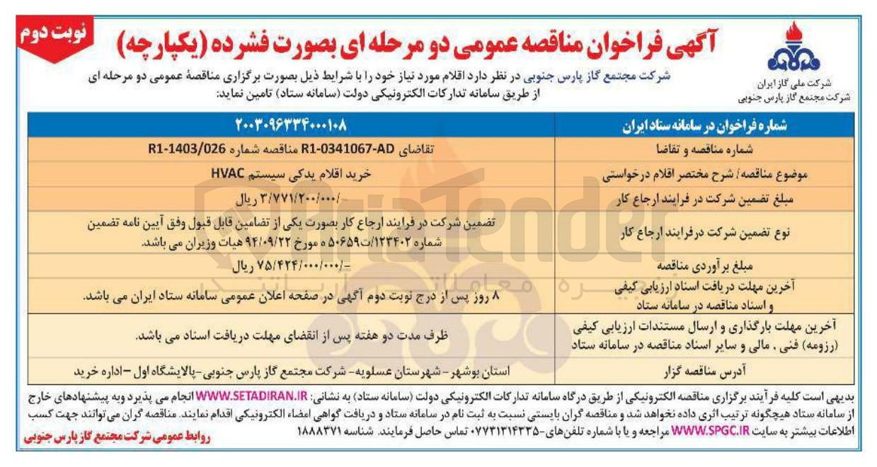 تصویر کوچک آگهی خرید اقلام یدکی سیستم HVAC 
