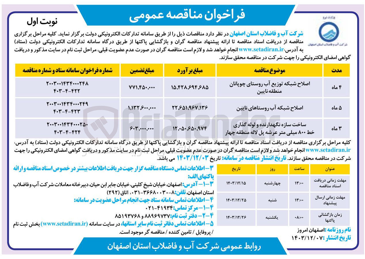 تصویر کوچک آگهی اصلاح شبکه آب روستاهای نایین
