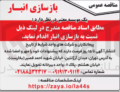تصویر کوچک آگهی بازسازی انبار 