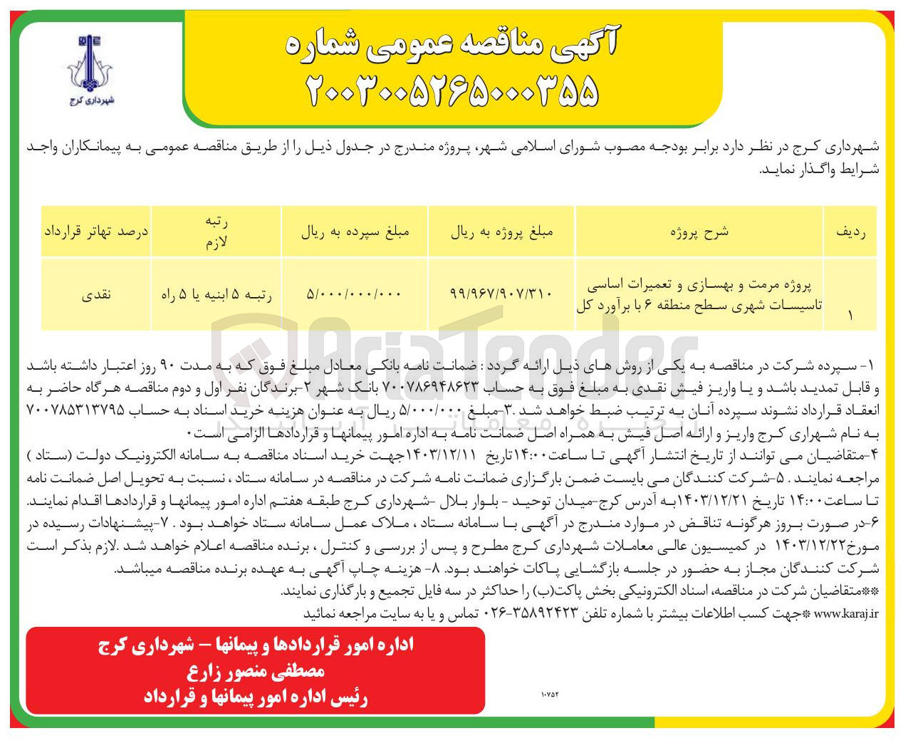 تصویر کوچک آگهی پروژه مرمت و بهسازی و تعمیرات اساسی تاسیسات شهری