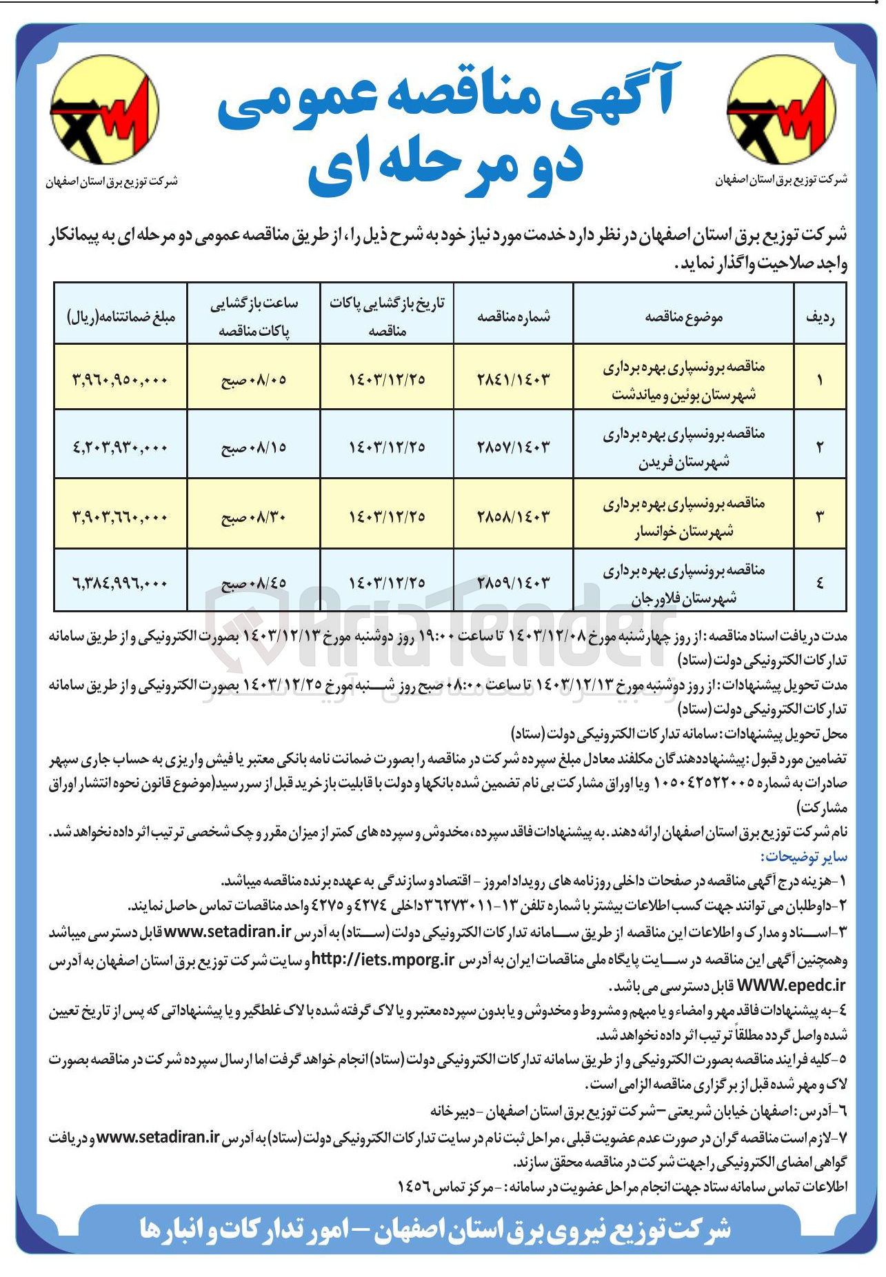 تصویر کوچک آگهی مناقصه برونسپاری بهره برداری 