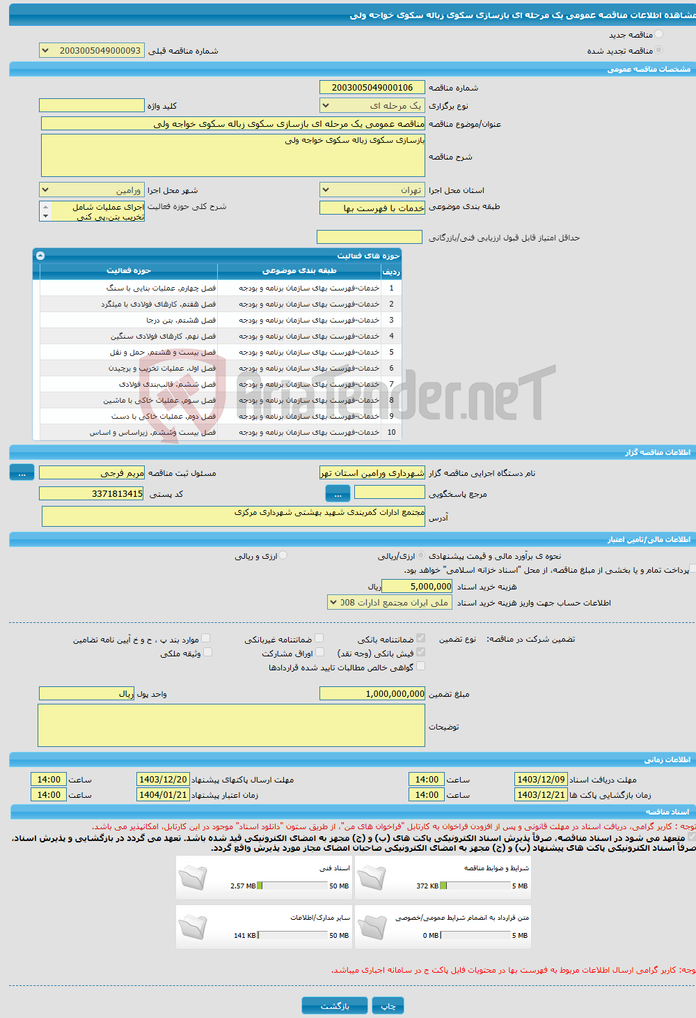 تصویر کوچک آگهی مناقصه عمومی یک مرحله ای بازسازی سکوی زباله سکوی خواجه ولی