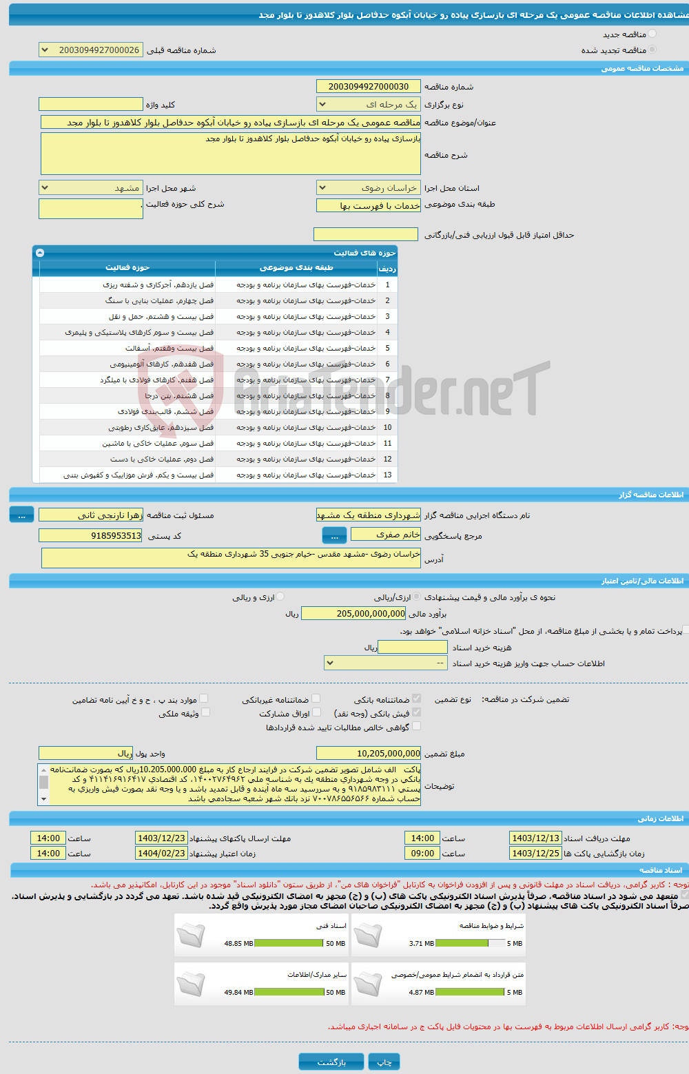 تصویر کوچک آگهی مناقصه عمومی یک مرحله ای بازسازی پیاده رو خیابان آبکوه حدفاصل بلوار کلاهدوز تا بلوار مجد 