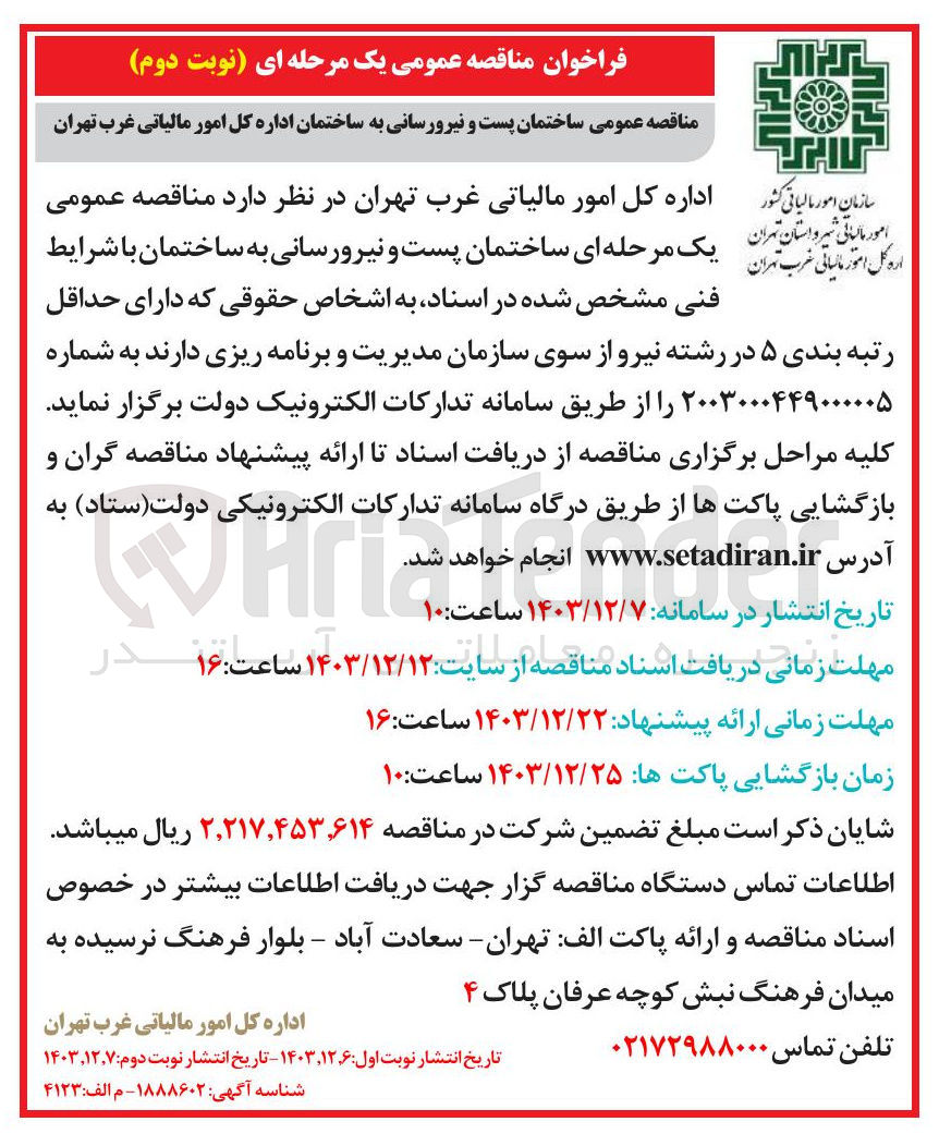 تصویر کوچک آگهی  ساختمان پست و نیرورسانی