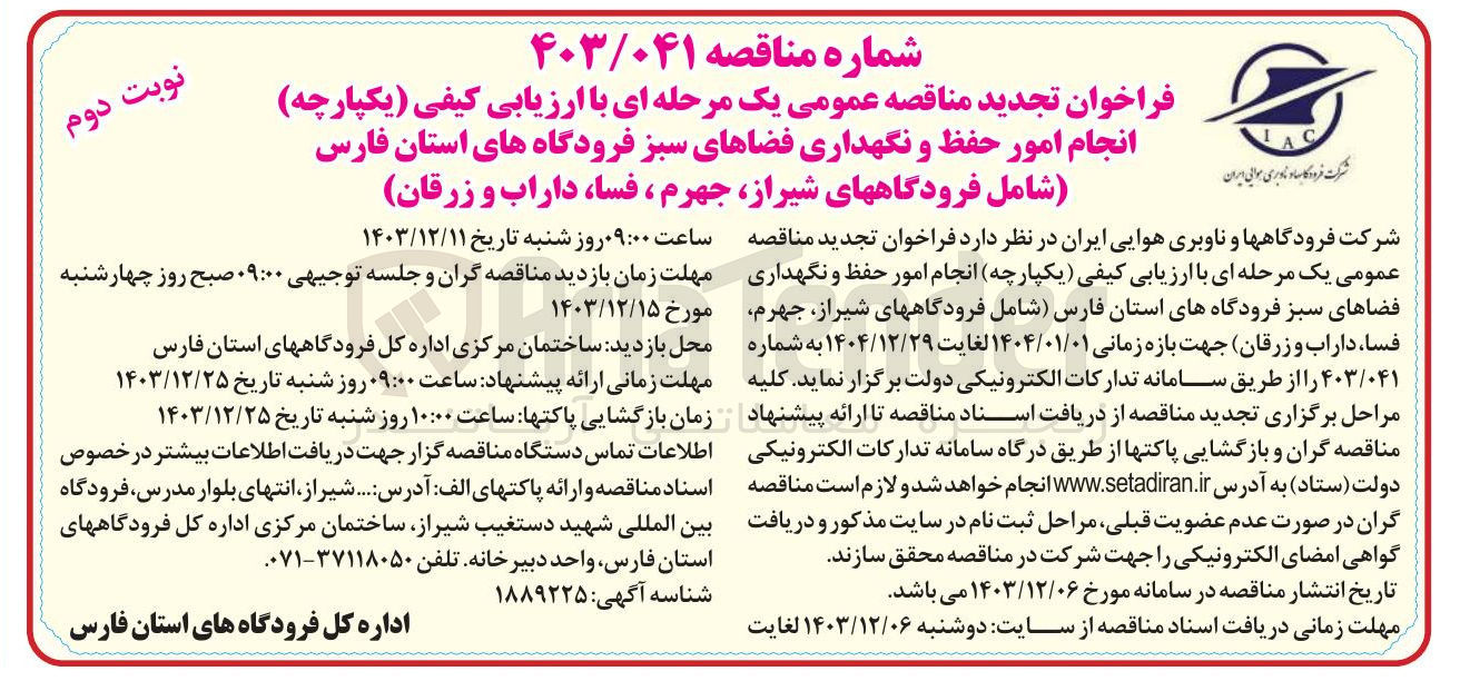 تصویر کوچک آگهی  انجام امور حفظ و نگهداری فضاهای سبز 