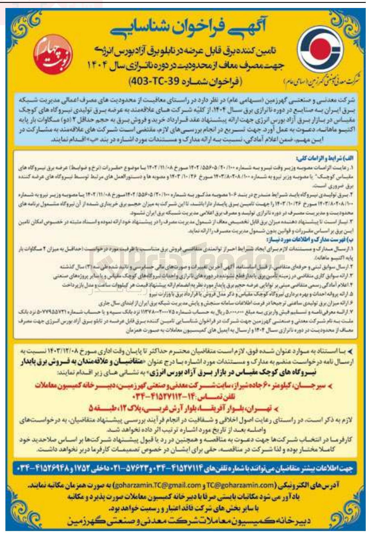 تصویر کوچک آگهی تامین کننده برق قابل عرضه در تابلو برق آزاد بورس انرژی جهت مصرف معاف از محدودیت در دوره ناترازی سال ۱۴۰۴ 
