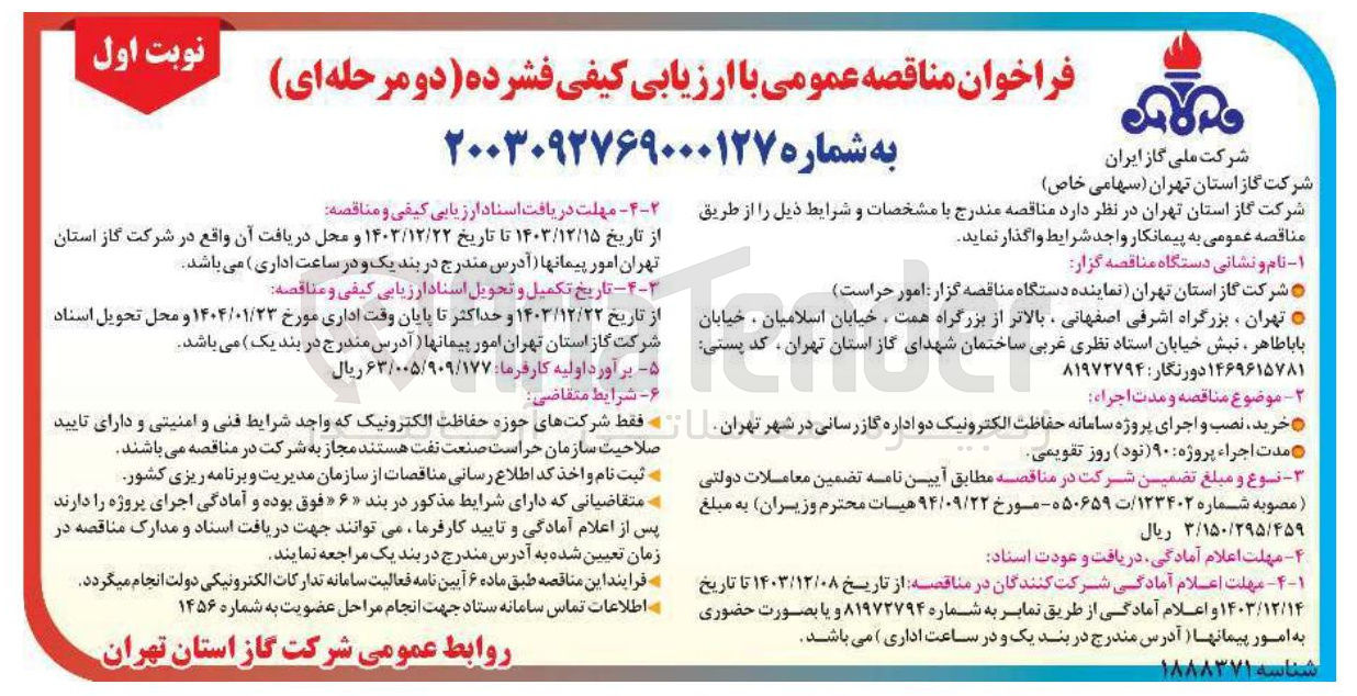 تصویر کوچک آگهی خرید ، نصب و اجرای پروژه سامانه حفاظت الکترونیک