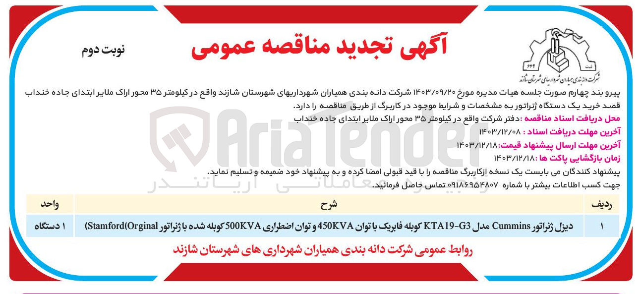 تصویر کوچک آگهی خرید یک دستگاه دیزل ژنراتور Cummins مدل G3 - TA19 کوبله فابریک با توان 450KVA و توان اضطراری 500KVA کوبله شده با ژنراتور Orginal ( Stamford )