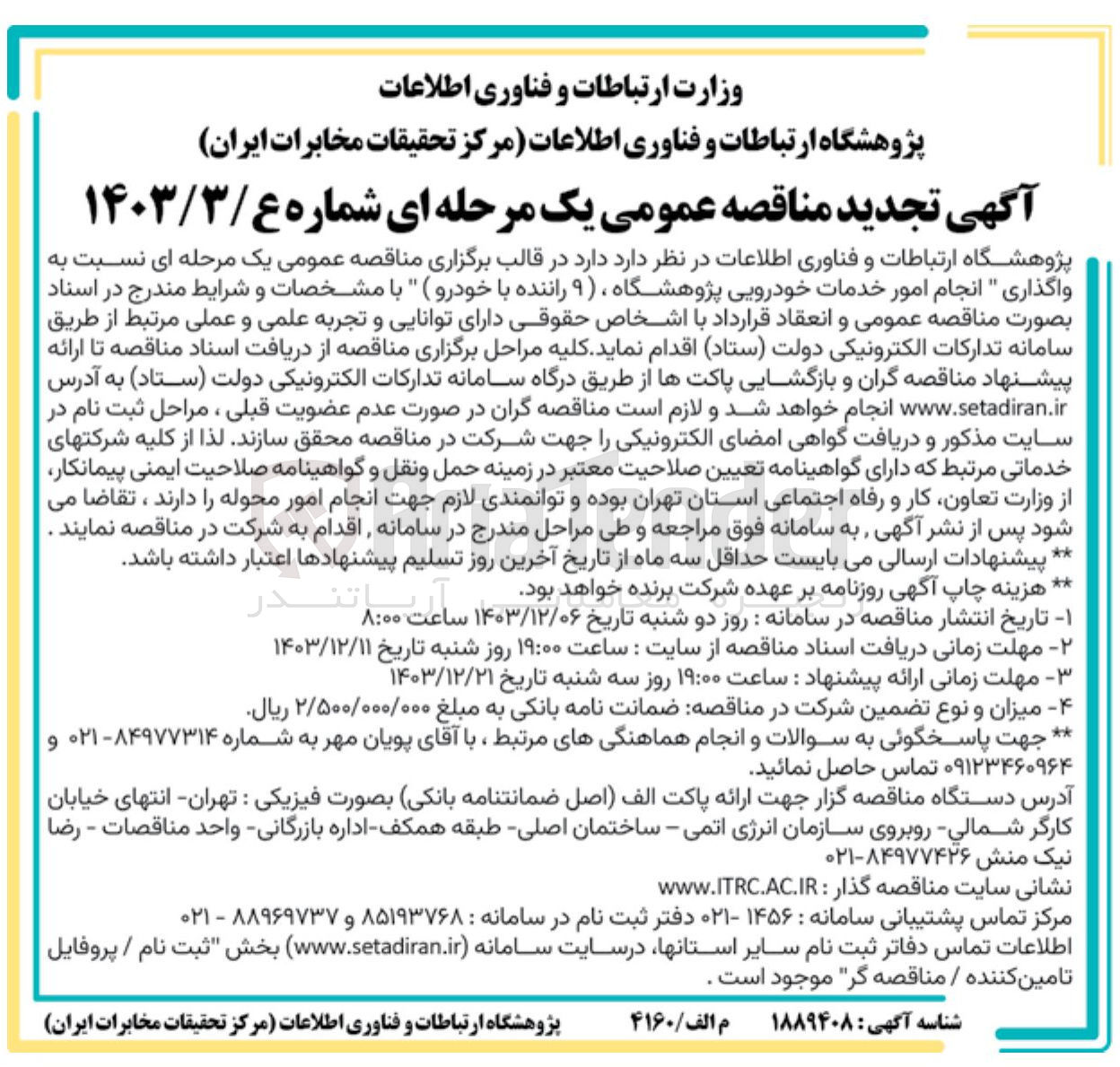 تصویر کوچک آگهی واگذاری انجام امور خدمات خودرویی پژوهشگاه ( ۹ راننده با خودرو ) 
