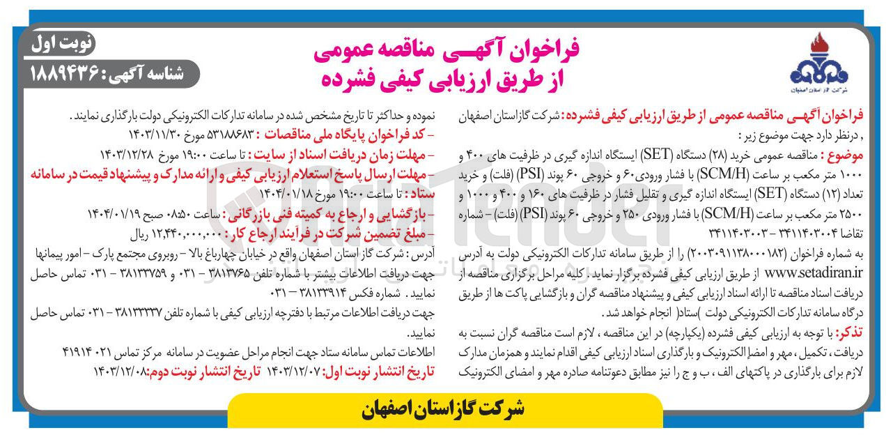 تصویر کوچک آگهی خرید ( ۲۸ ) دستگاه ( SET ) ایستگاه اندازه گیری در ظرفیتهای ۴۰۰ و ۱۰۰۰ متر مکعب بر ساعت ( H / SCM ) با فشار ورودی ۶۰ و خروجی ۶۰ پوند ( PSI ) ( فلت ) و خرید تعداد ( ۱۲ ) دستگاه ( ) SET ایستگاه اندازه گیری و تقلیل فشار در ظرفیت های ۱۶۰ و ۴۰۰ و ۱۰۰۰ و ۲۵۰۰ متر مکعب بر ساعت ( H / SCM ) با فشار ورودی ۲۵۰ و خروجی ۶۰ پوند ( PSI ) ( فلت ) 