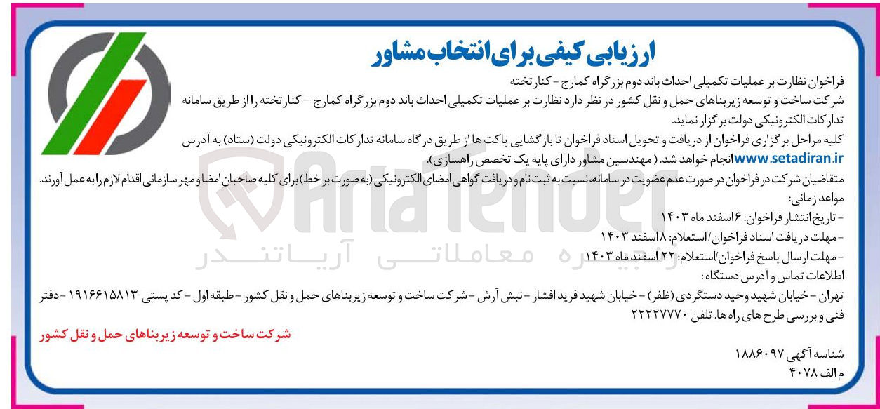 تصویر کوچک آگهی  نظارت بر عملیات تکمیلی احداث باند دوم بزرگراه کمارج - کنار تخته 