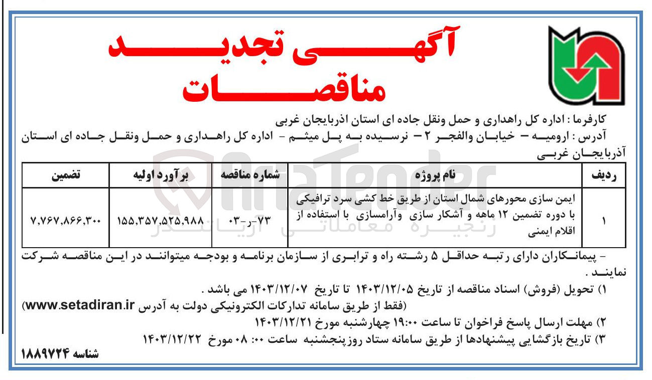 تصویر کوچک آگهی ایمن سازی محورهای شمال استان از طریق خط کشی سرد ترافیکی با دوره تضمین ۱۲ ماهه و آشکار سازی و آرامسازی با استفاده از اقلام ایمنی 
