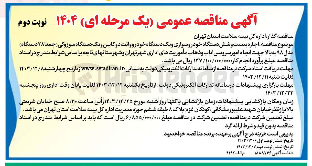 تصویر کوچک آگهی  اجاره بیست و شش دستگاه خودرو سواری و یک دستگاه خودرو وانت دو کابین و یک دستگاه سوزوکی ( جمعا ۲۸ دستگاه ) مدل ۹۸ به بالا جهت انجام امور سرویس ایاب و ذهاب مأموریتهای اداری شهر و شهرستانهای تابعه
