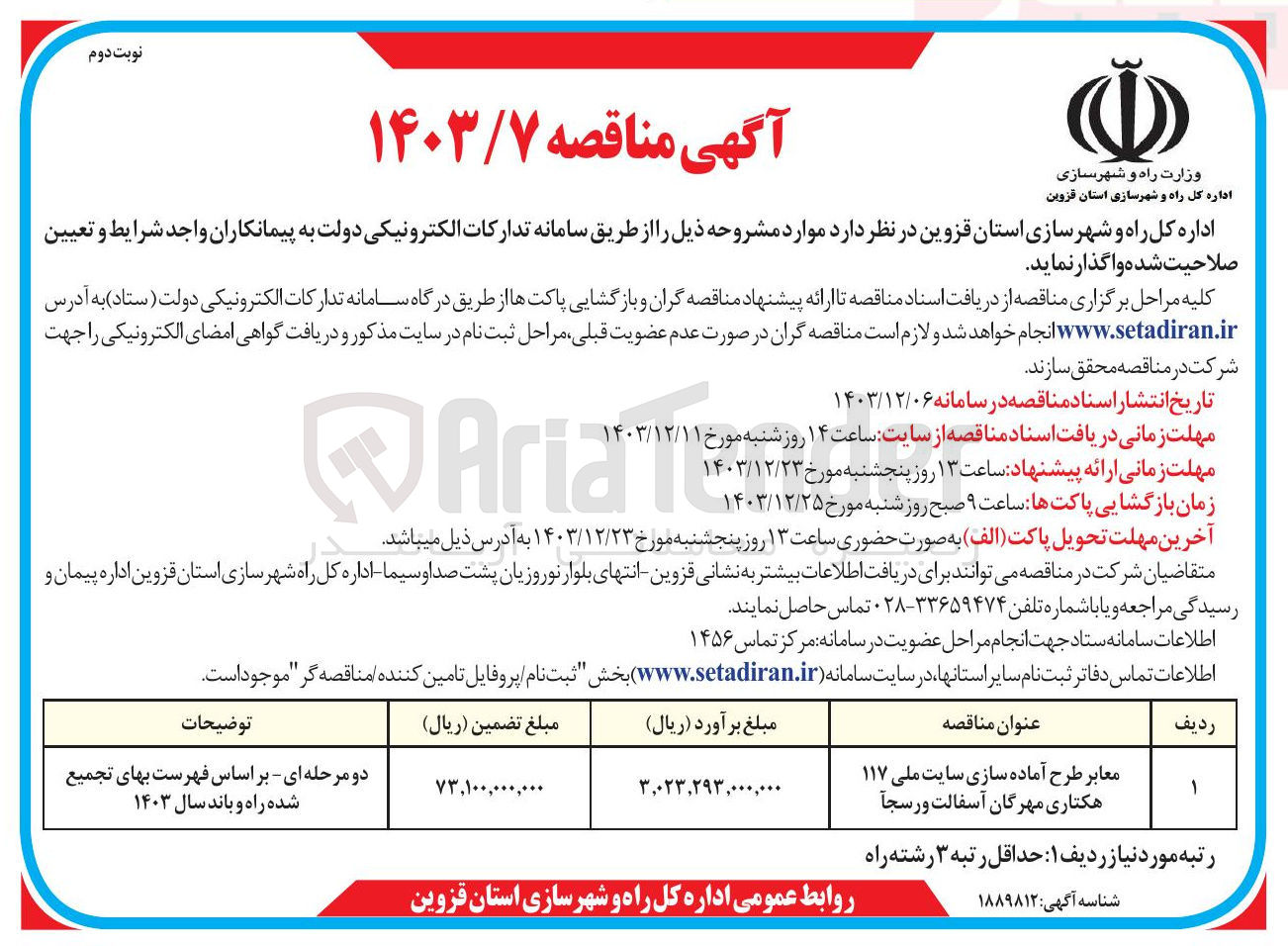 تصویر کوچک آگهی معابر طرح آماده سازی سایت ملی ۱۱۷ هکتاری مهرگان آسفالت و رسجا