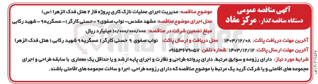 تصویر کوچک آگهی  مدیریت اجرای عملیات نازک کاری پروژه فاز ۲ هتل فدک الزهرا ( س ) 