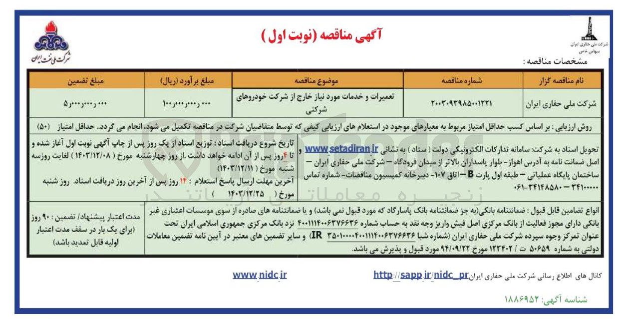 تصویر کوچک آگهی تعمیرات و خدمات مورد نیاز خارج از شرکت خودروهای شرکتی