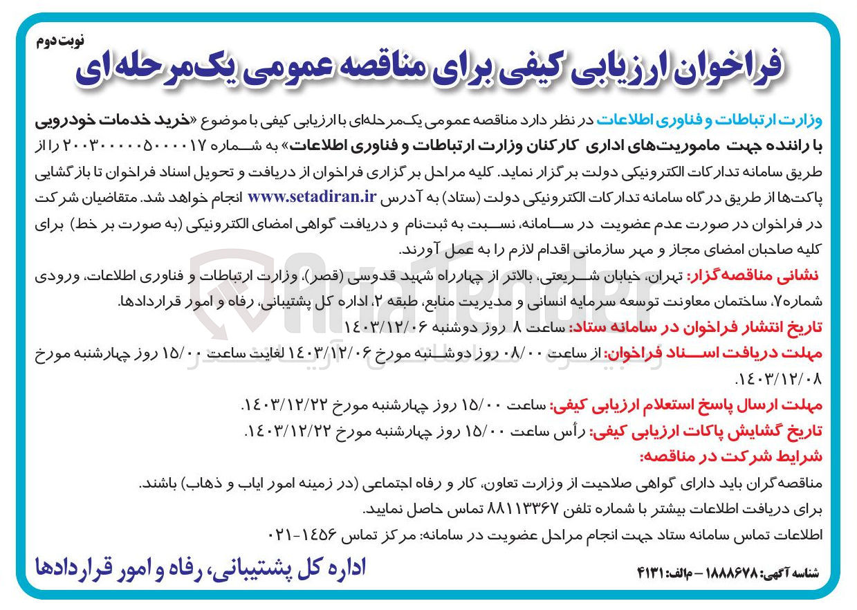 تصویر کوچک آگهی  خرید خدمات خودرویی با راننده جهت ماموریت های اداری کارکنان