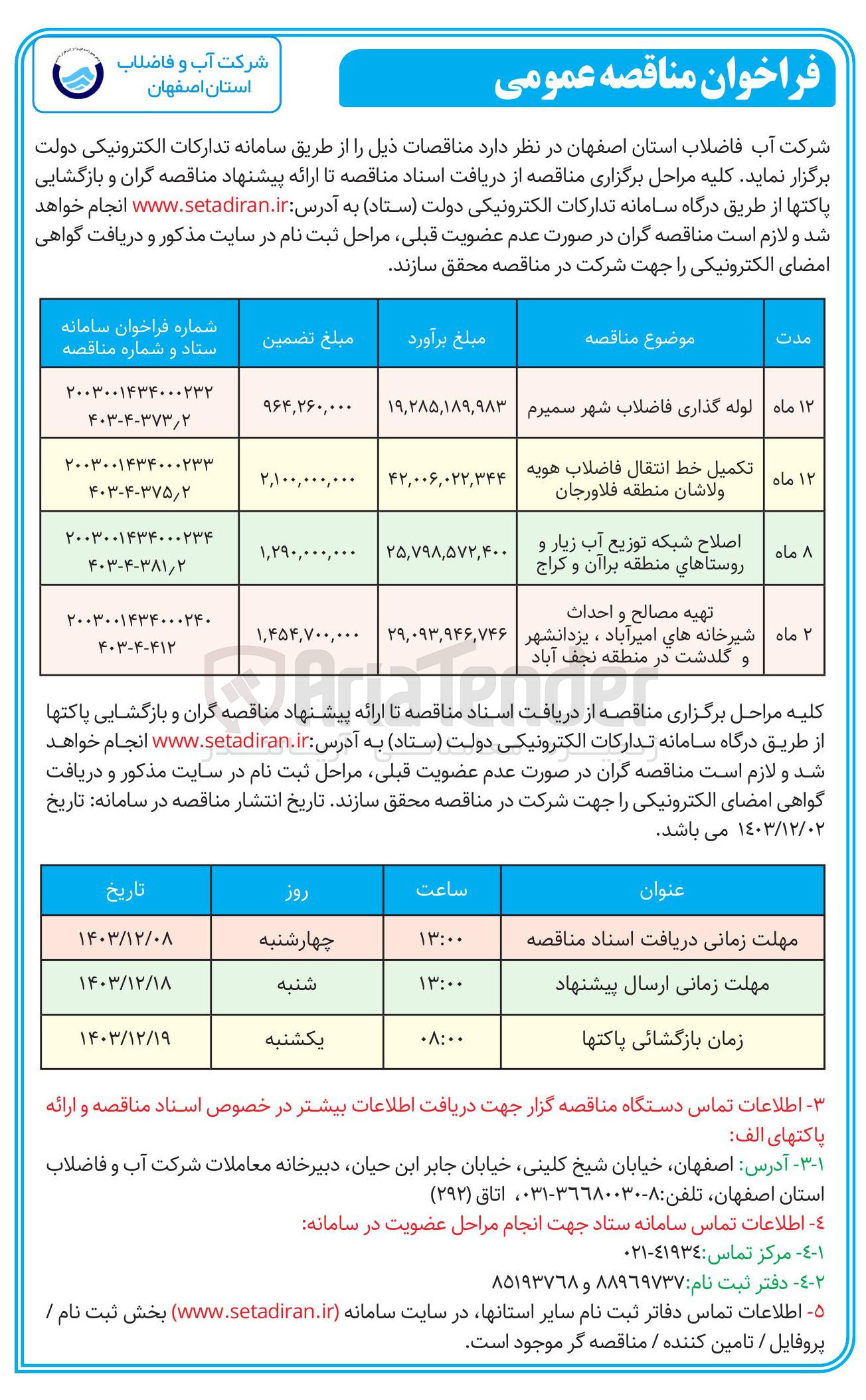 تصویر کوچک آگهی تکمیل خط انتقال فاضلاب هویه ولاشان منطقه فلاورجان