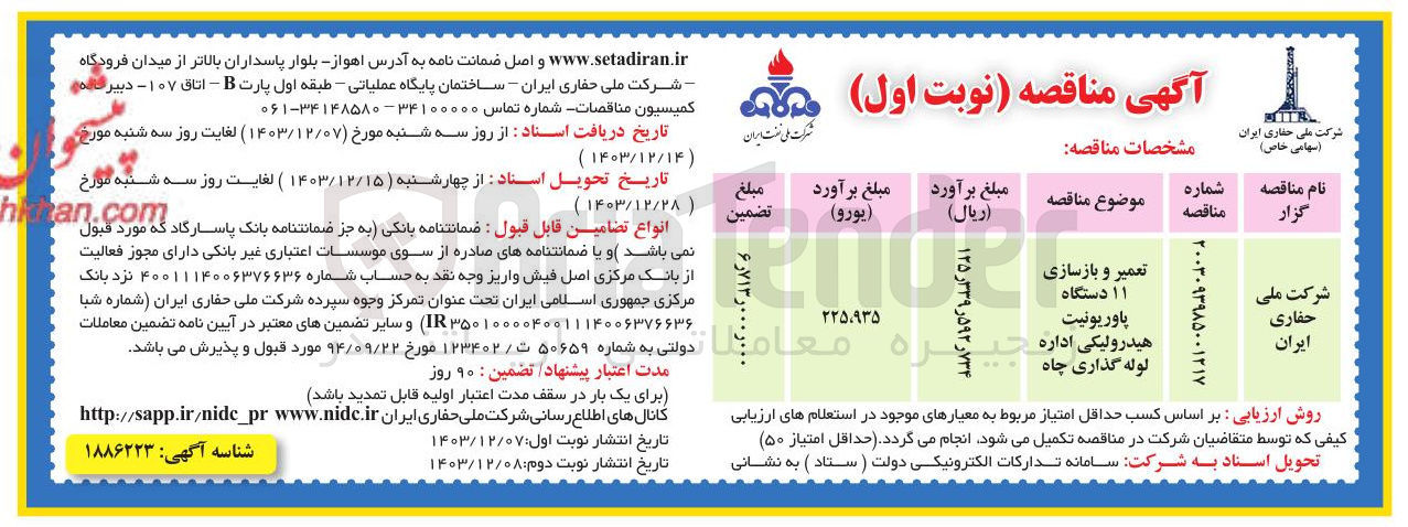 تصویر کوچک آگهی تعمیر و بازسازی ۱۱ دستگاه پاوریونیت هیدرولیکی اداره لوله گذاری چاه 