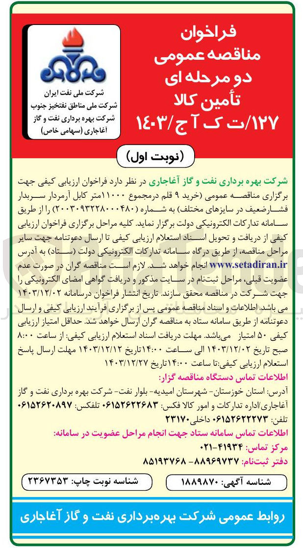 تصویر کوچک آگهی  خرید ۹ قلم در مجموع ۱۱۰۰۰ متر کابل آرمردار سربدار فشار ضعیف در سایزهای مختلف