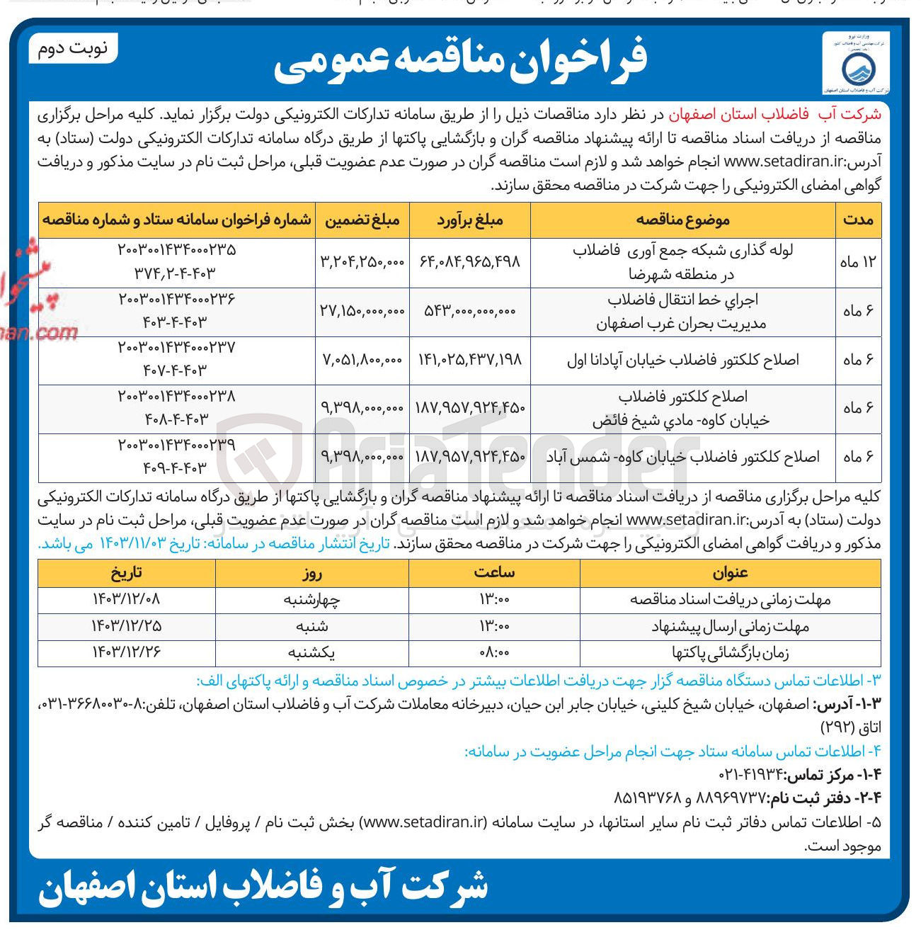 تصویر کوچک آگهی اصلاح کلکتور فاضلاب خیابان کاوه شمس آباد 