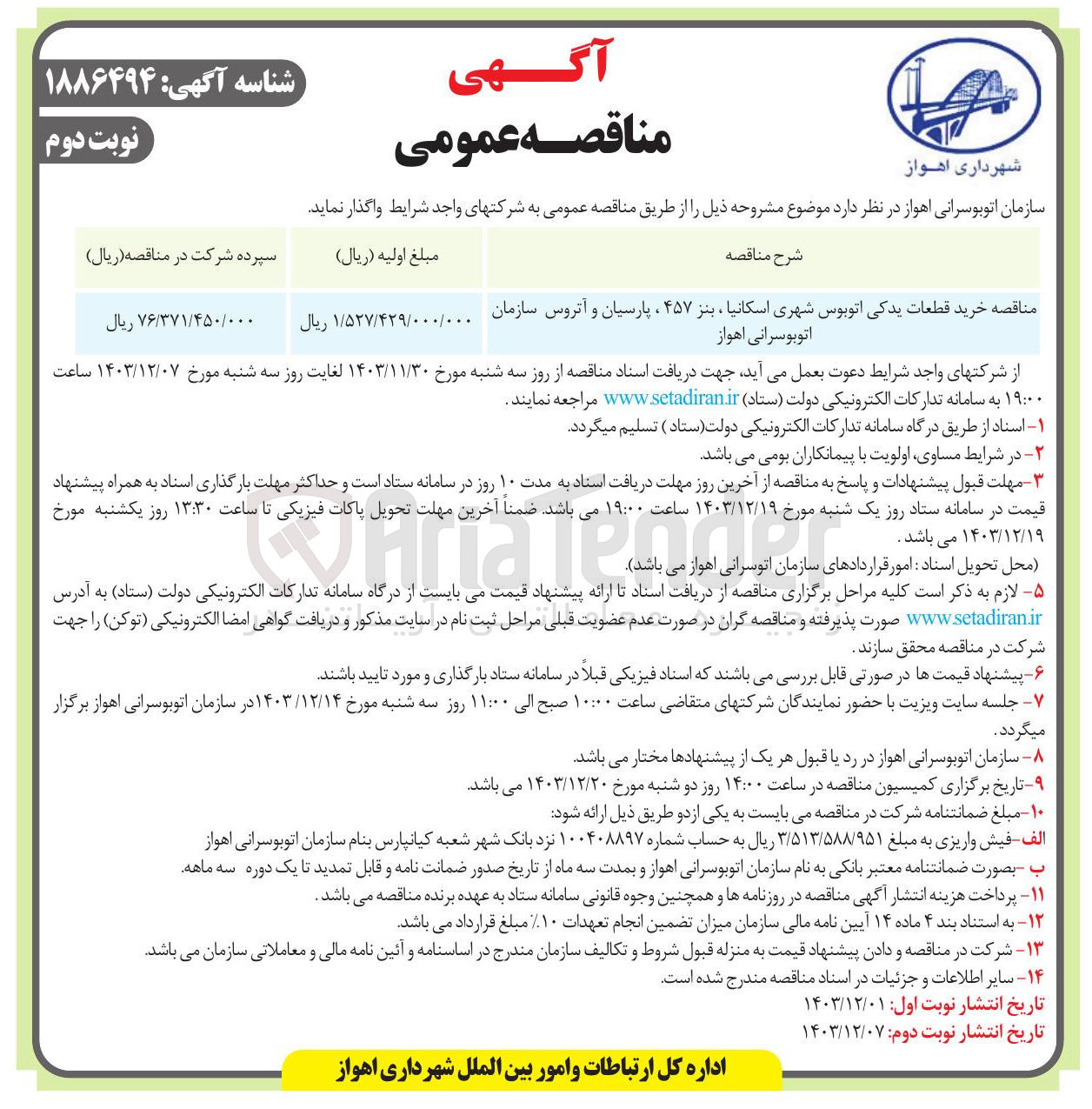 تصویر کوچک آگهی خرید قطعات یدکی اتوبوس شهری اسکانیا بنز ۴۵۷ ، پارسیان و آتروس