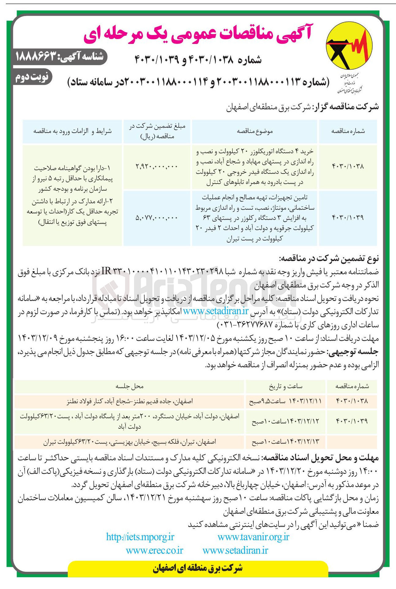تصویر کوچک آگهی خرید ۴ دستگاه اتوریکلوژر ۲۰ کیلوولت و نصب و راه اندازی در پستهای مهاباد و شجاع آباد ، نصب و راه اندازی یک دستگاه فیدر خروجی ۲۰ کیلوولت در پست با درود به همراه تابلوهای کنترل