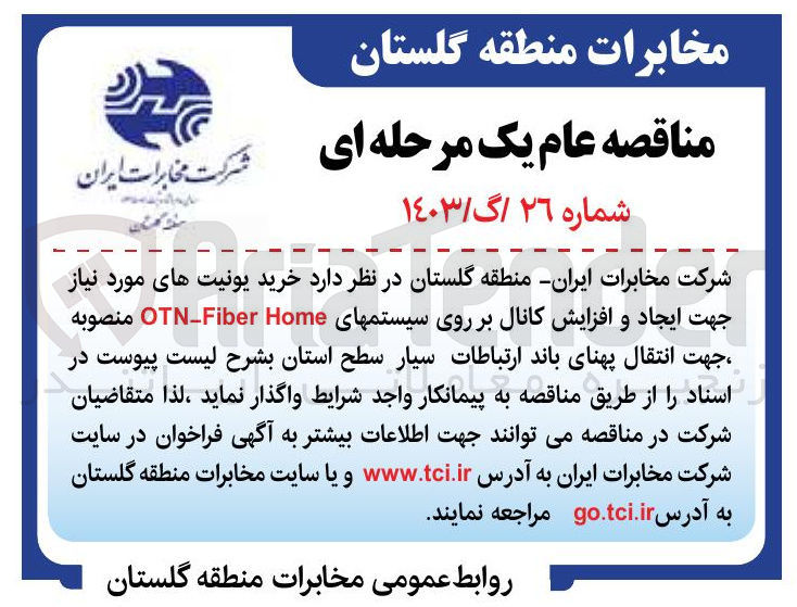 تصویر کوچک آگهی خرید یونیت های مورد نیاز جهت ایجاد و افزایش کانال بر روی سیستمهای Home Fiber - OTN منصوبه جهت انتقال پهنای باند ارتباطات سیار سطح استان