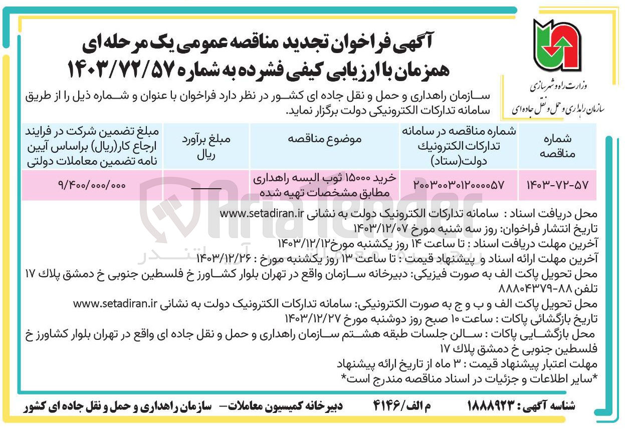 تصویر کوچک آگهی خرید ۱۵۰۰۰ ثوب البسه راهداری