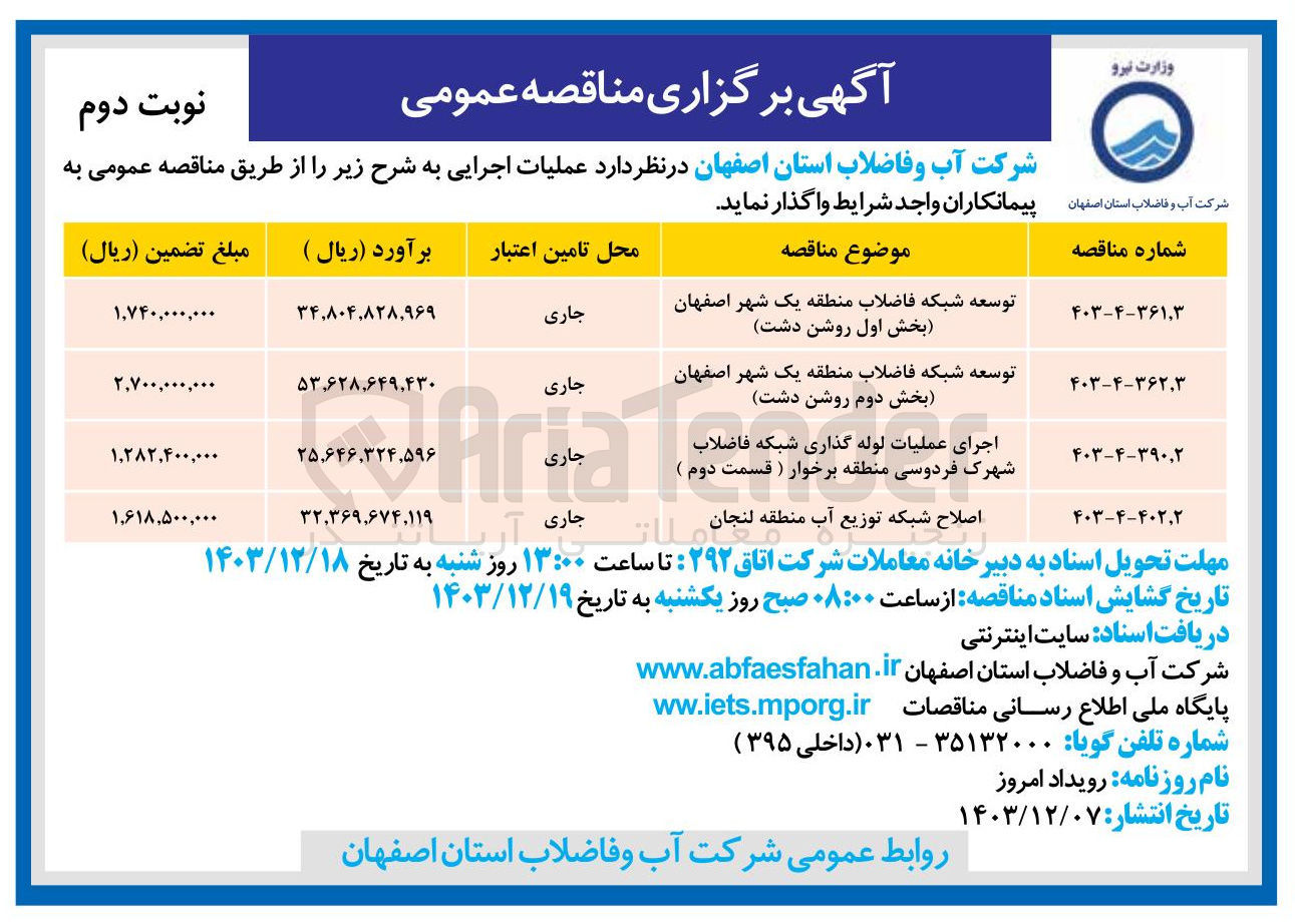 تصویر کوچک آگهی اصلاح شبکه توزیع آب منطقه لنجان