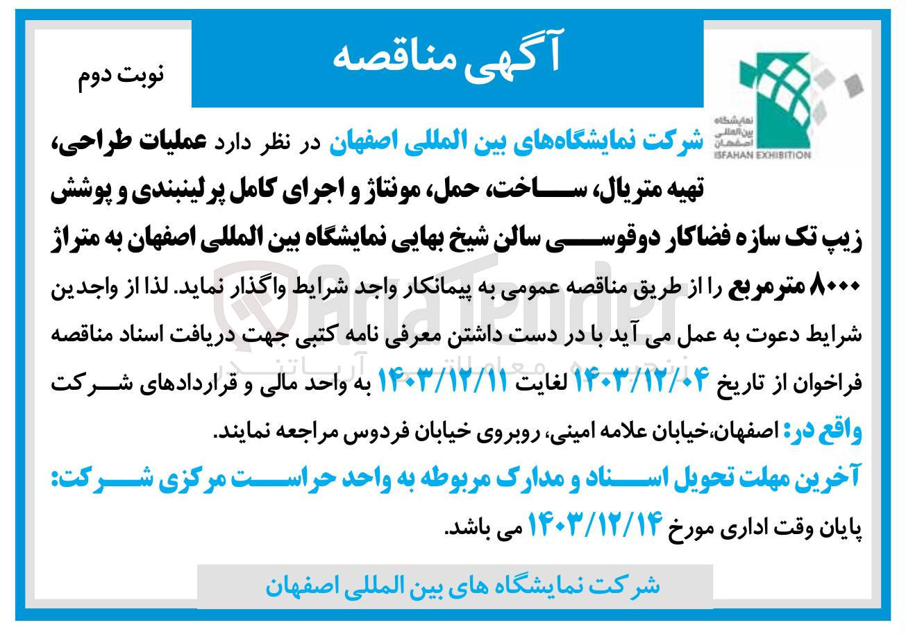 تصویر کوچک آگهی عملیات طراحی، تهیه متریال، ساخت، حمل، مونتاژ و اجرای کامل پرلینبندی و پوشش زیپ تک سازه فضاکار دوقوسی سالن شیخ بهایی نمایشگاه بین المللی به متراژ ۸۰۰۰ متر مربع