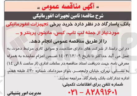 تصویر کوچک آگهی خرید برخی تجهیزات انفورماتیکی مورد نیاز از جمله لپ تاپ کیس مانیتور پرینتر و .....