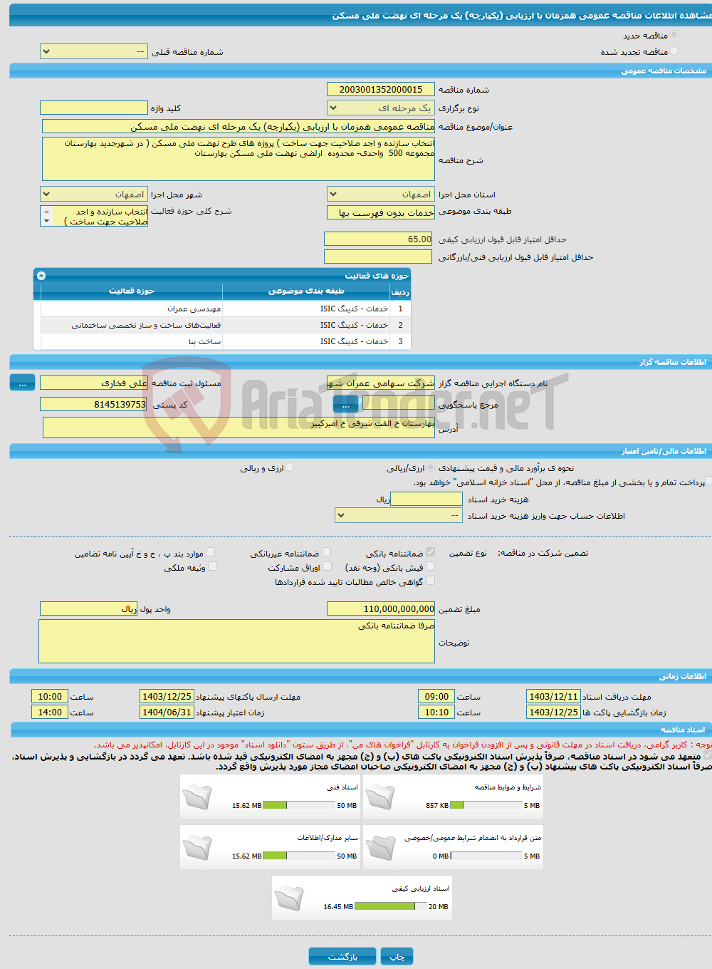 تصویر کوچک آگهی مناقصه عمومی همزمان با ارزیابی (یکپارچه) یک مرحله ای نهضت ملی مسکن