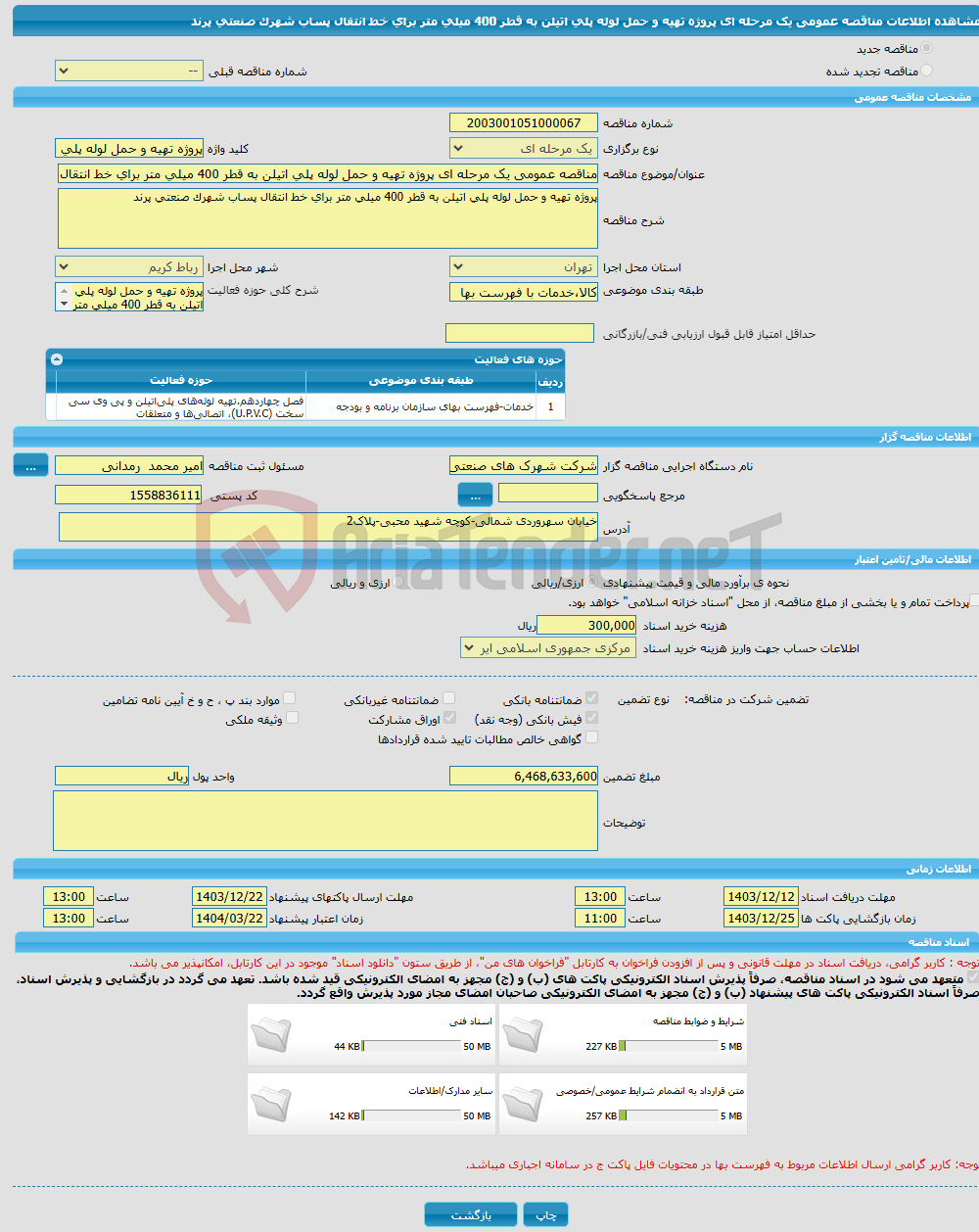 تصویر کوچک آگهی مناقصه عمومی یک مرحله ای پروژه تهیه و حمل لوله پلی اتیلن به قطر 400 میلی متر برای خط انتقال پساب شهرک صنعتی پرند