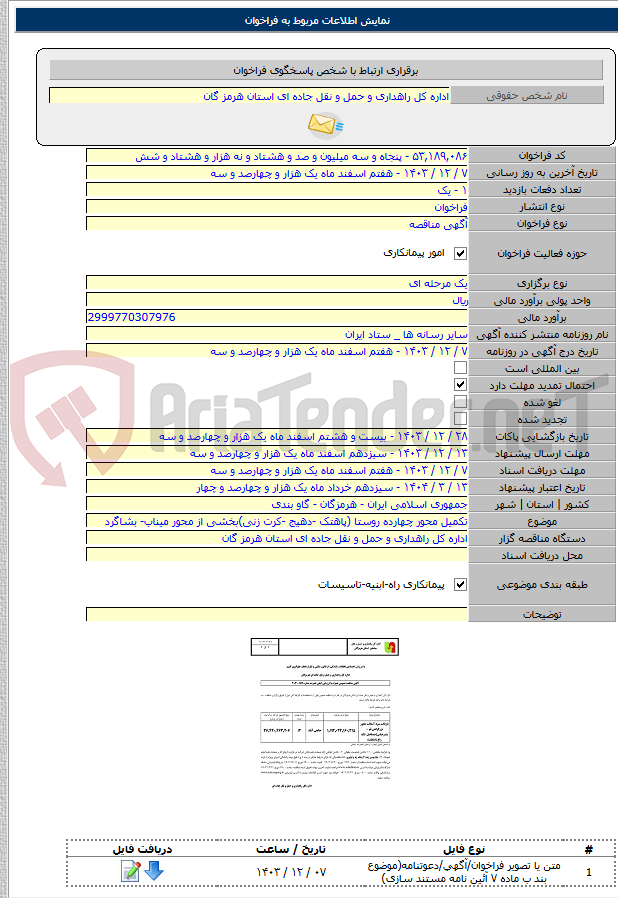 تصویر کوچک آگهی تکمیل محور چهارده روستا (پاهتک -دهیج -کرت زنی)بخشی از محور میناب- بشاگرد