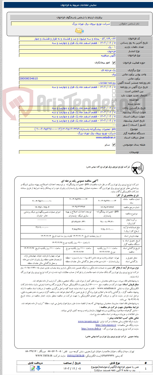 تصویر کوچک آگهی pm -تعمیرات پیشگیرانه-پاسداران۱۴۰۳۵۱۳۱۴۴۷۲(۲۰۰۳۰۹۵۲۲۷۰۰۰۰۱۳ )