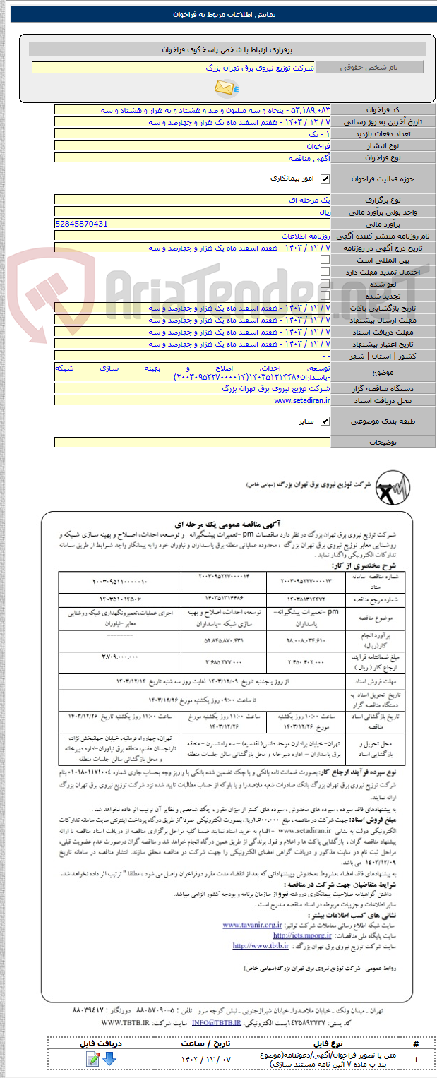 تصویر کوچک آگهی توسعه، احداث، اصلاح و بهینه سازی شبکه -پاسداران۱۴۰۳۵۱۳۱۴۴۸۶(۲۰۰۳۰۹۵۲۲۷۰۰۰۰۱۴)