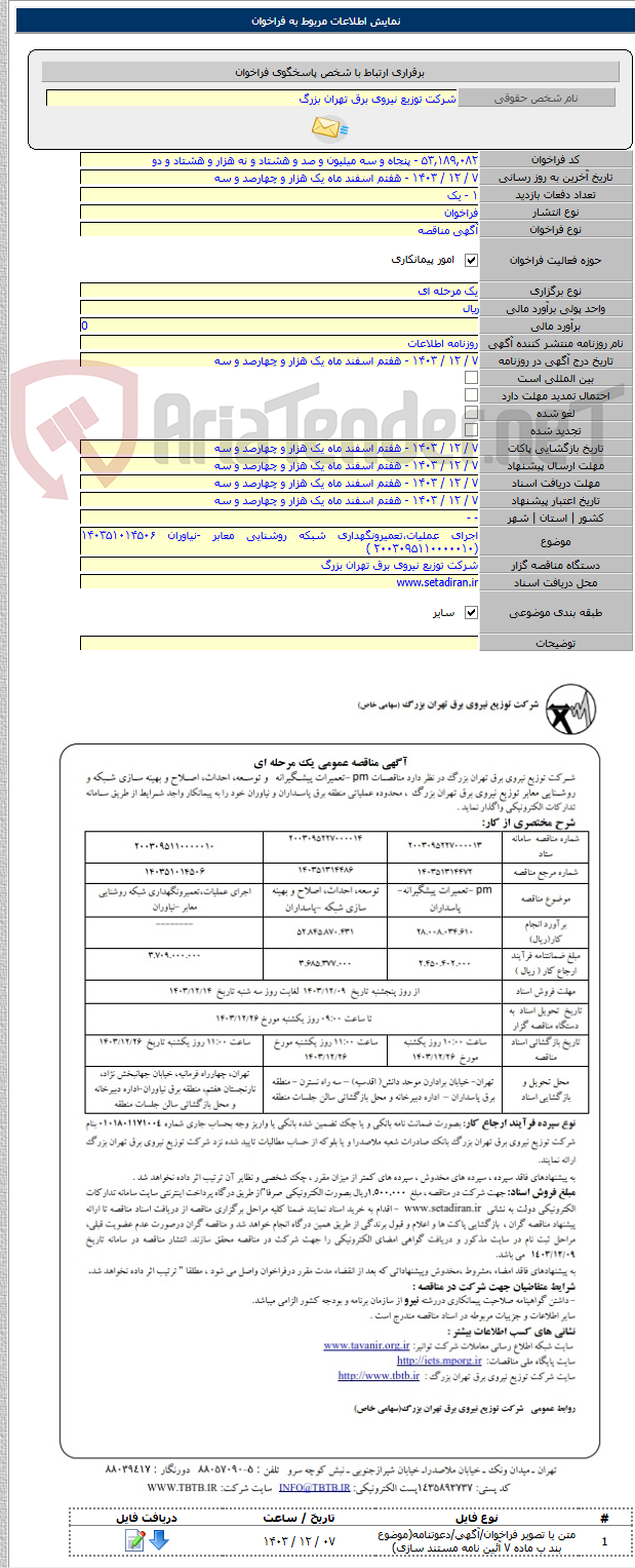 تصویر کوچک آگهی اجرای عملیات،تعمیرونگهداری شبکه روشنایی معابر -نیاوران ۱۴۰۳۵۱۰۱۴۵۰۶ (۲۰۰۳۰۹۵۱۱۰۰۰۰۰۱۰ )
