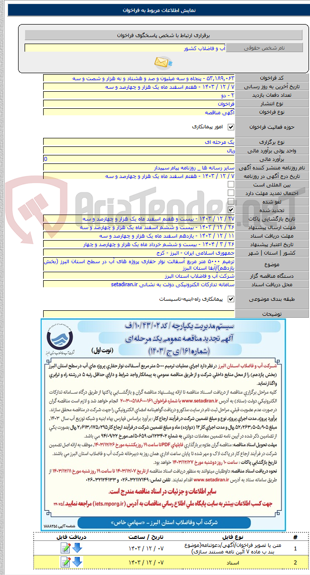 تصویر کوچک آگهی ترمیم ۵۰۰۰ متر مربع آسفالت نوار حفاری پروژه های آب در سطح استان البرز (بخش یازدهم)/آبفا استان البرز