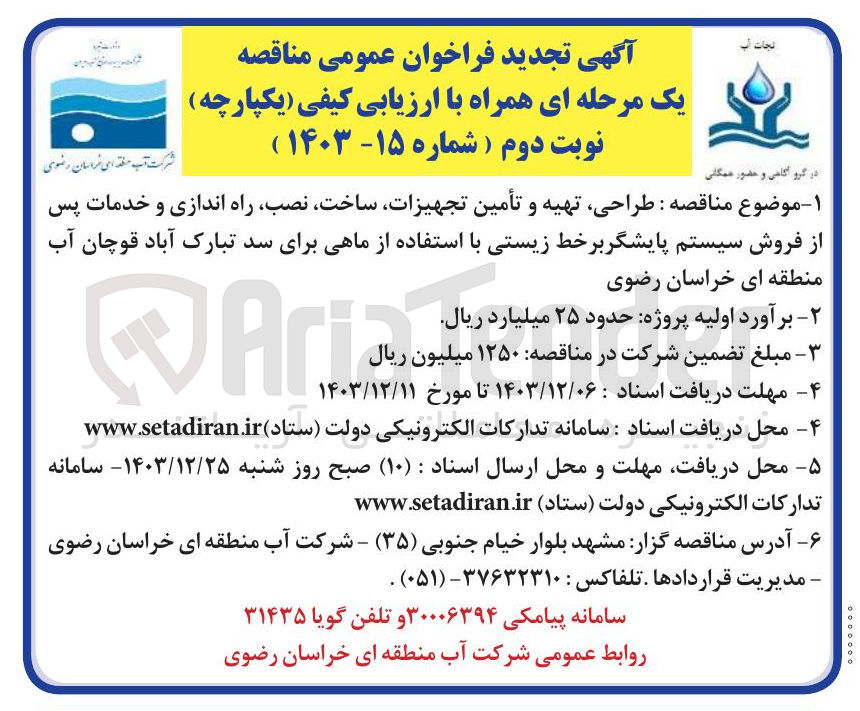 تصویر کوچک آگهی طراحی تهیه و تأمین تجهیزات ساخت ، نصب راه اندازی و خدمات پس از فروش سیستم پایشگر بر خط زیستی با استفاده از ماهی برای سد تبارک آباد