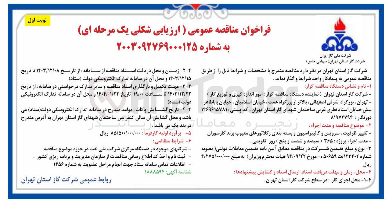 تصویر کوچک آگهی تغییر ظرفیت ، سرویس و کالیبراسیون و بسته بندی رگلاتورهای معیوب برند گازسوزان