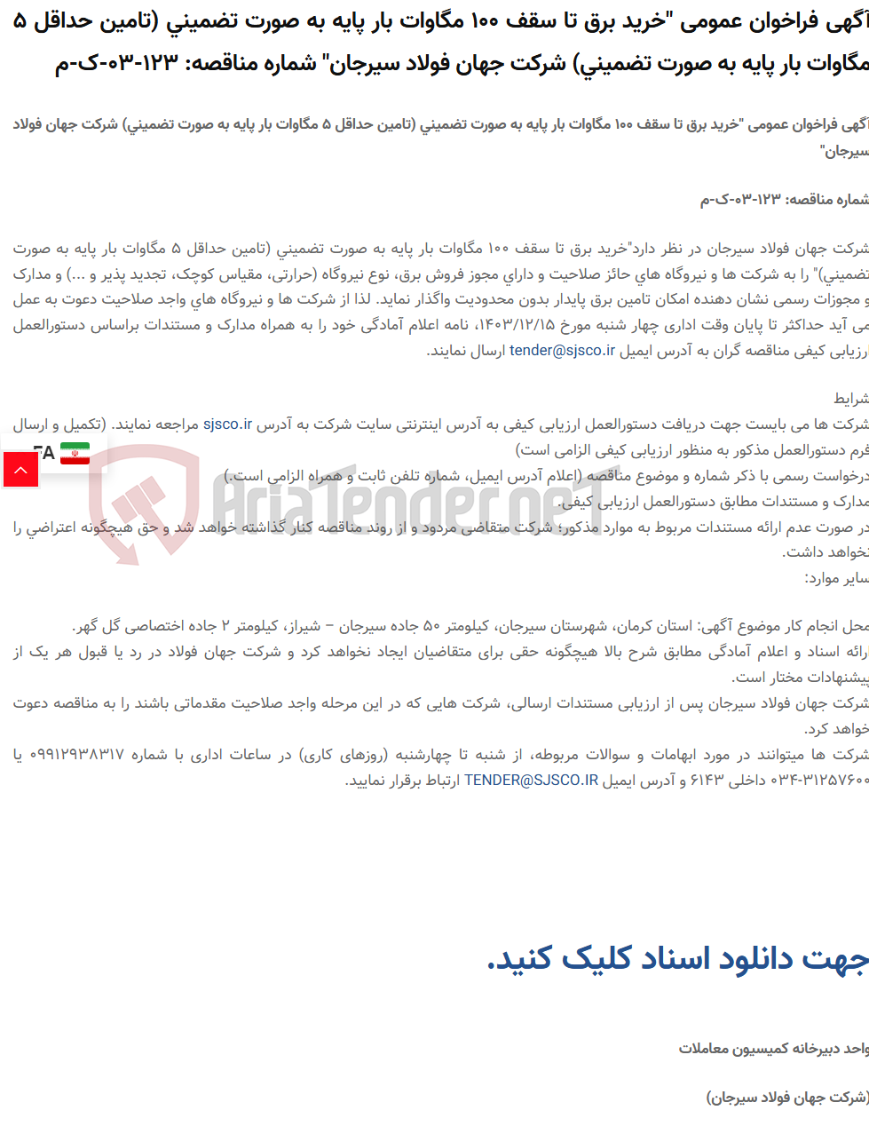 تصویر کوچک آگهی آگهی فراخوان عمومی "خرید برق تا سقف 100 مگاوات بار پایه به صورت تضمینی (تامین حداقل 5 مگاوات بار پایه به صورت تضمینی) " شماره مناقصه: 123-03-ک-م