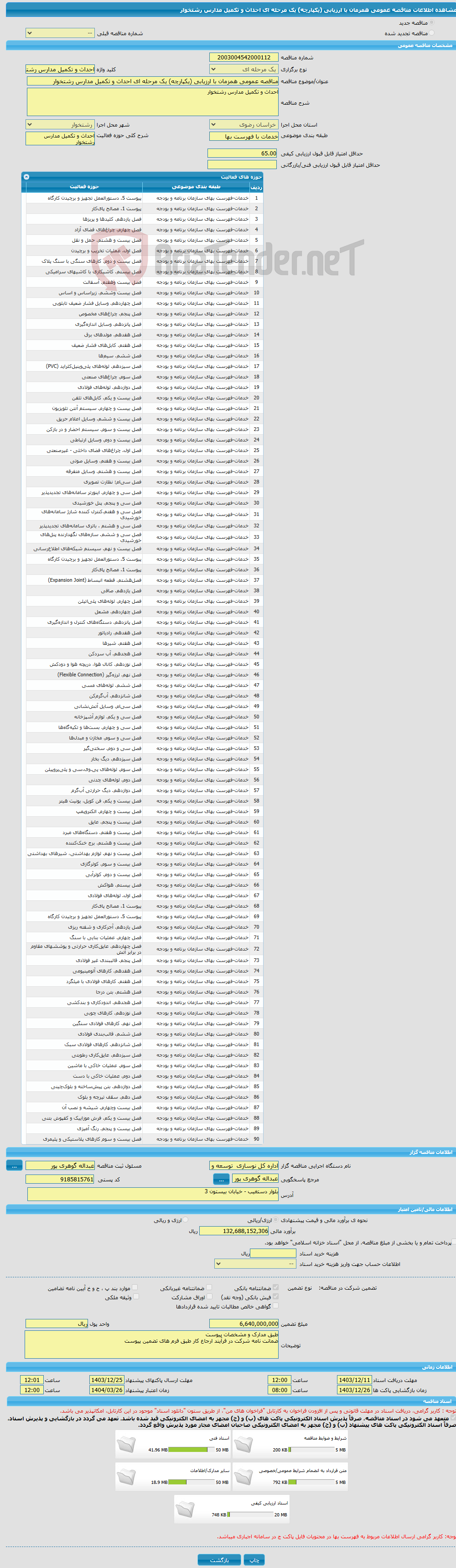تصویر کوچک آگهی مناقصه عمومی همزمان با ارزیابی (یکپارچه) یک مرحله ای احداث و تکمیل مدارس رشتخوار 