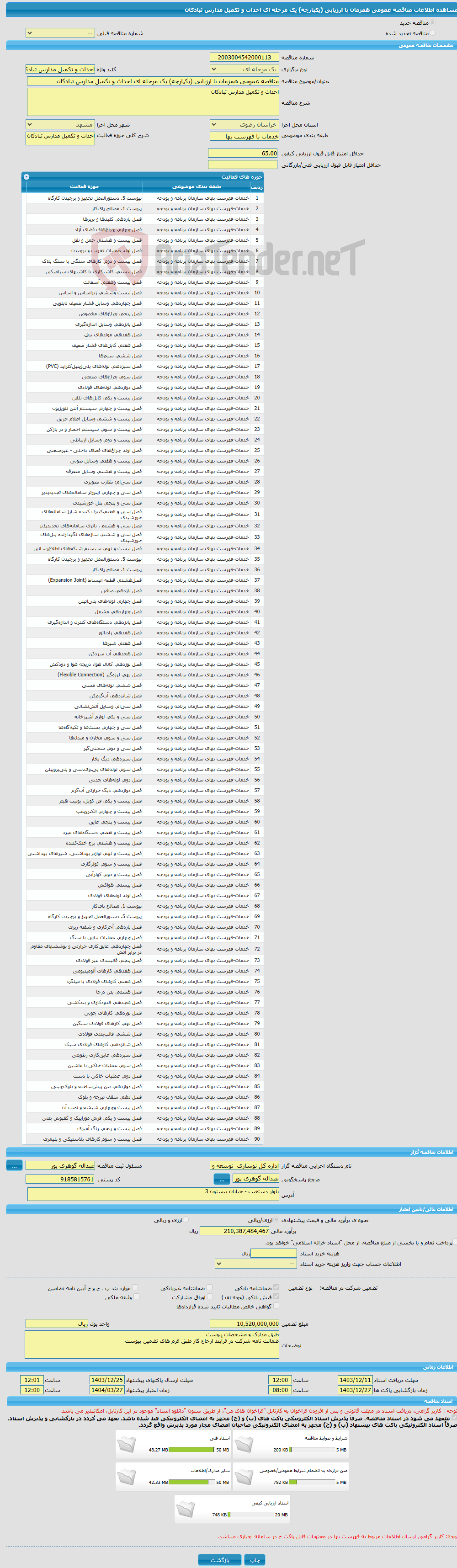 تصویر کوچک آگهی مناقصه عمومی همزمان با ارزیابی (یکپارچه) یک مرحله ای احداث و تکمیل مدارس تبادکان 