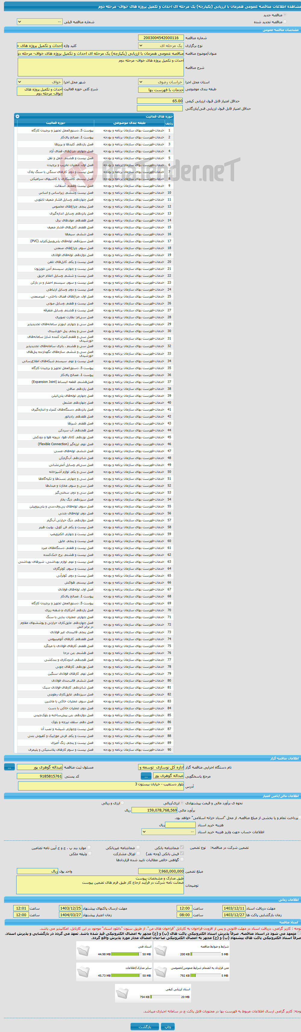 تصویر کوچک آگهی مناقصه عمومی همزمان با ارزیابی (یکپارچه) یک مرحله ای احداث و تکمیل پروژه های خواف- مرحله دوم 