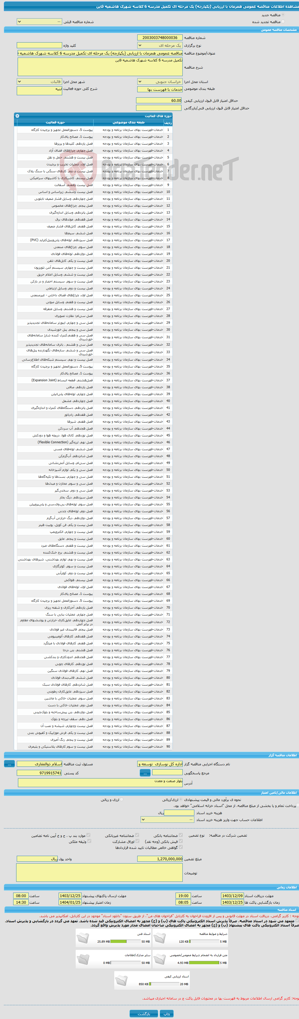 تصویر کوچک آگهی مناقصه عمومی همزمان با ارزیابی (یکپارچه) یک مرحله ای تکمیل مدرسه 6 کلاسه شهرک هاشمیه قاین 
