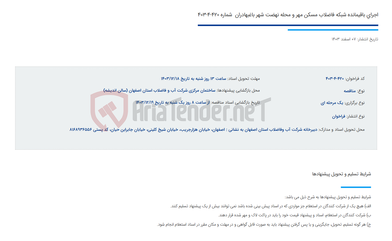 تصویر کوچک آگهی اجرای باقیمانده شبکه فاضلاب مسکن مهر و محله نهضت شهر باغبهادران  شماره 420-4-403