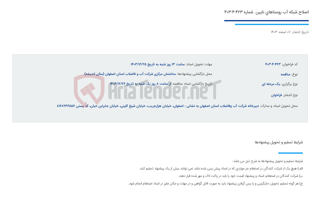 تصویر کوچک آگهی اصلاح شبکه آب روستاهای نایین  شماره 423-4-403